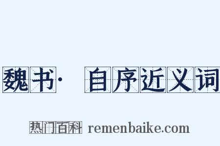 魏书·自序近义词是什么意思的图片